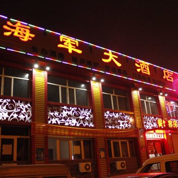 包头海军大酒店