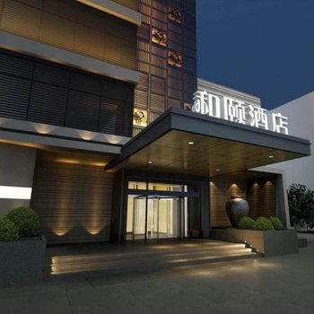 和颐酒店(上海虹桥机场店)