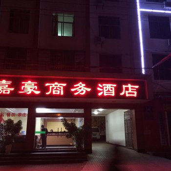 会昌嘉豪商务酒店酒店提供图片