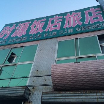 松原时源饭店旅店酒店提供图片