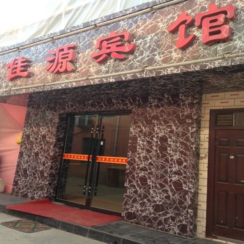 兰州新区佳源宾馆