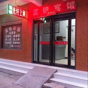 周口富锦宾馆酒店提供图片