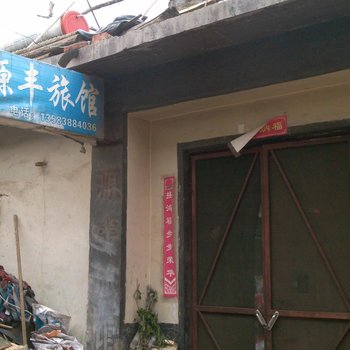 泰安聚源丰旅馆