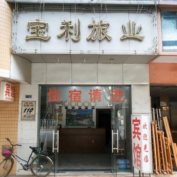 广州宝利旅店