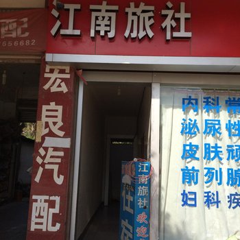 石林江南旅社酒店提供图片