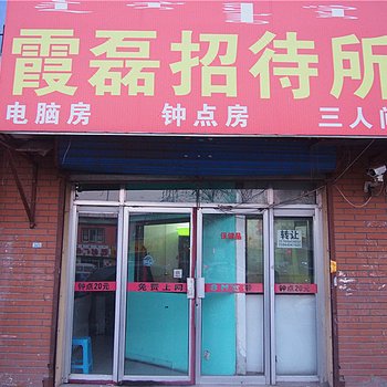 呼和浩特霞磊招待所酒店提供图片