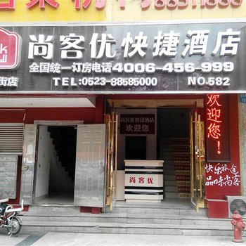 尚客优快捷酒店(泰州姜堰步行街店)酒店提供图片