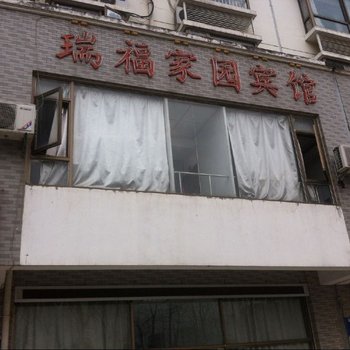 合肥瑞福家园宾馆