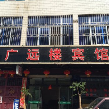 师宗广远楼宾馆