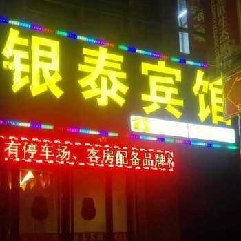 徽县银泰宾馆酒店提供图片