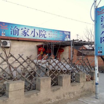北京渝家小院农家院
