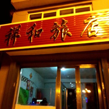 辉南祥和旅店酒店提供图片