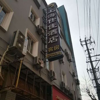 仕佳酒店(上海南京东路店)