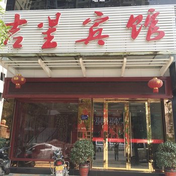 建始吉星宾馆酒店提供图片