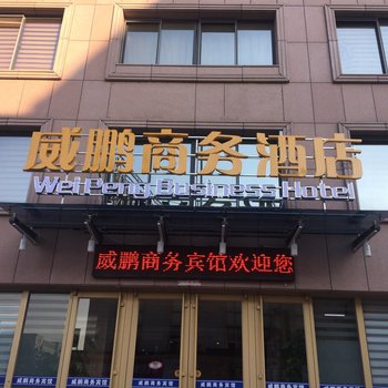 威海威鹏商务酒店酒店提供图片