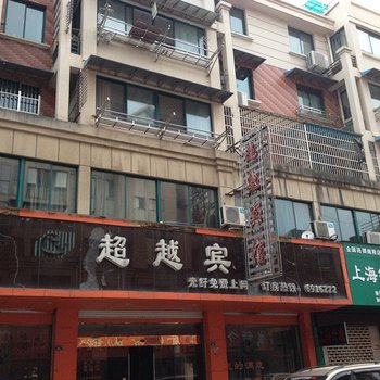 南陵超越宾馆