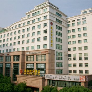 舟山凯尔登大酒店