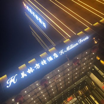 肇源美林方特酒店酒店提供图片