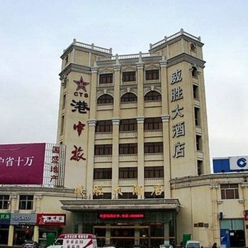 威海威胜大酒店(贵宾楼)