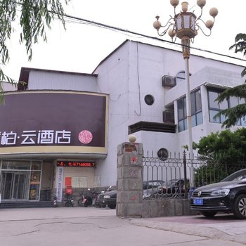 如家派柏·云酒店(临城县岐山湖大道店)