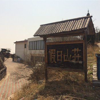 蓟县假日山庄酒店提供图片