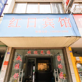 黄山红日宾馆酒店提供图片