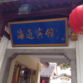 舟山普陀山海通宾馆酒店提供图片