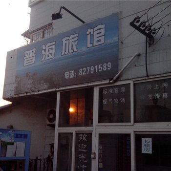 青岛普海旅馆