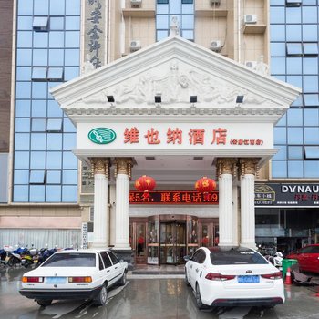 维也纳酒店(安康江南店)