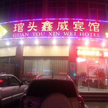 连江琯头鑫威宾馆酒店提供图片