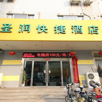 济宁圣润宾馆酒店提供图片