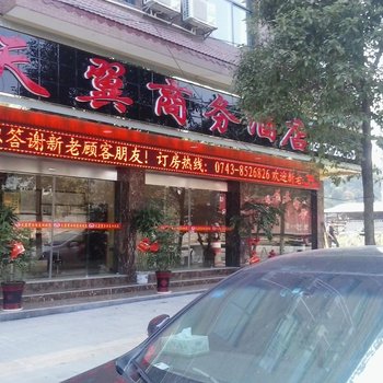 吉首天翼商务酒店酒店提供图片