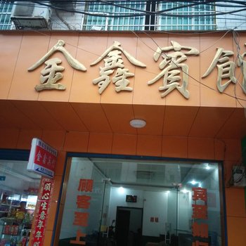 常宁松柏镇金鑫宾馆酒店提供图片