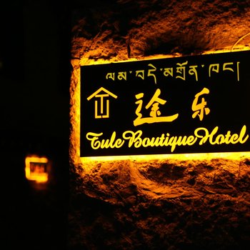 稻城亚丁途乐精品酒店