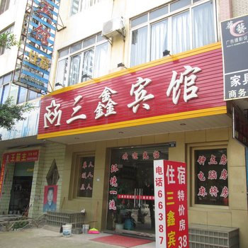 南康三鑫宾馆酒店提供图片