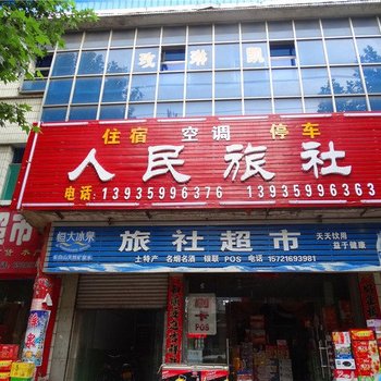 绛县人民旅社酒店提供图片