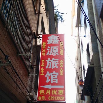 鑫源旅馆(昆明陈家营店)