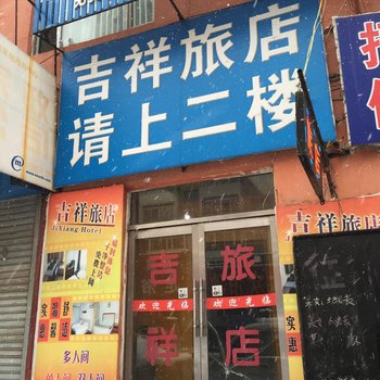 吉林吉祥旅店酒店提供图片