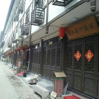 永嘉丽水街外婆家酒店提供图片