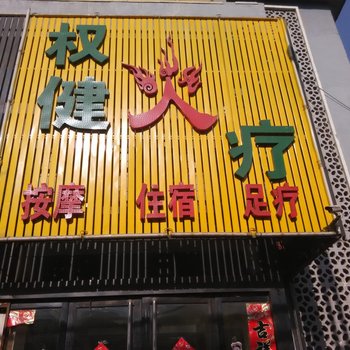 吕梁岚县金海湾洗浴酒店提供图片