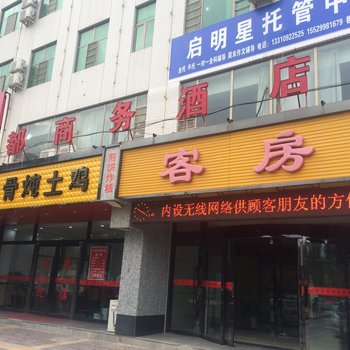 靖边油都商务酒店酒店提供图片