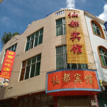 广南仙都宾馆酒店提供图片