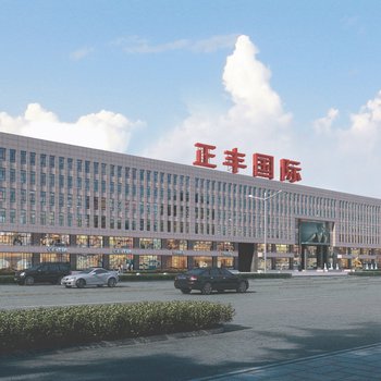 唐山正丰国际酒店