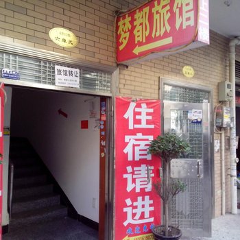 长沙梦都家庭旅馆