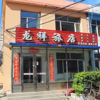 齐齐哈尔龙祥旅店