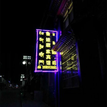 日喀则萨迦县鲁娃藏家宾馆酒店提供图片