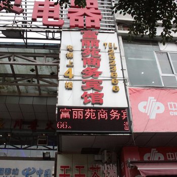 泸州富丽苑商务宾馆酒店提供图片