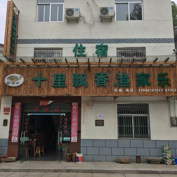 松阳十里飘香渔家乐酒店提供图片