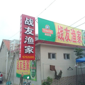 蓬莱战友渔家乐酒店提供图片