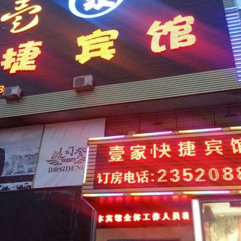 昌吉壹家快捷宾馆酒店提供图片